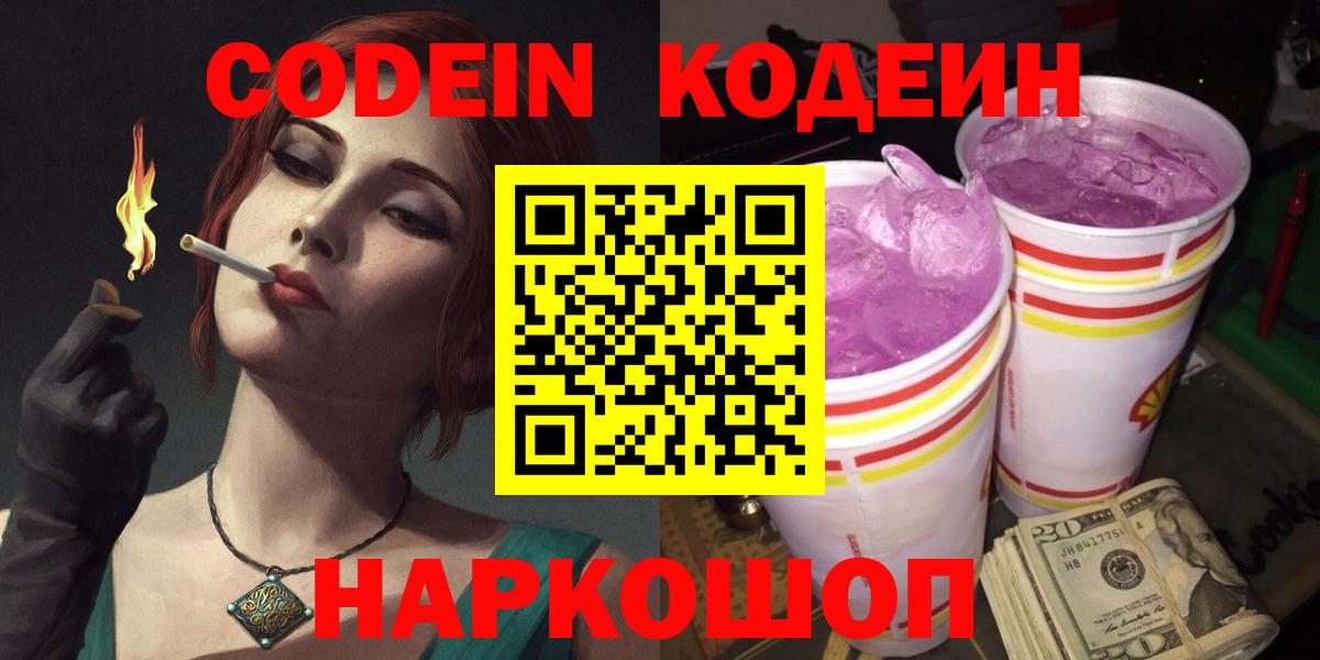 Codein напиток Lean (лин) Котельники