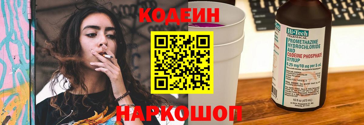 Кодеиновый сироп Lean напиток Lean (лин)  Вход с VPN  Кодеин Purple Drank  Котельники 
